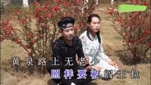  - 黃泉路上無老少
