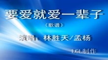  - 要愛就愛一輩子 - 歌譜