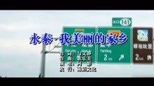  - 永泰我美麗的家鄉MTV