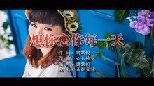  - 姚紫悅-想你戀你每一天
