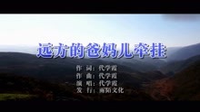  - 遠方的爸媽兒牽掛MTV