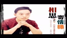  - 劉哲軍-相思寄情緣MTV