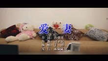  - 于洋-愛妻MTV