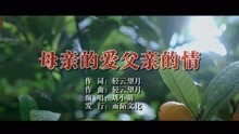  - 母親的愛父親的情MTV