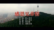  - 劉小明-感恩兄弟情MTV