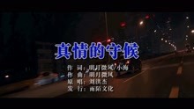  - 劉洪杰-真情的守候MTV