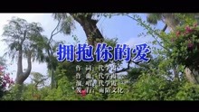  - 代學霞-擁抱你的愛MTV