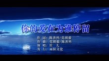  - 佐兒-你的愛在為誰停留