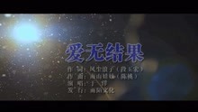  - 于洋-愛無結果MTV