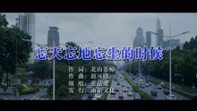  - 忘天忘地忘塵的時候MTV