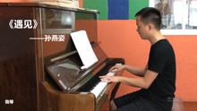  - 《遇見》鋼琴彈唱合奏
