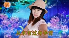  - 云南山歌一月懷胎在娘身