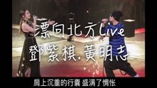  - 鄧紫棋、黃明志神曲