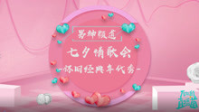  - 七夕情歌會電視劇專場