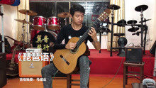  - 《琵琶語》吉他獨奏