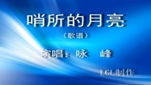  - 哨所的月亮 - 歌譜