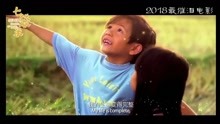  - 感動人《七袋米》主題曲