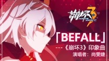  - Befall《崩壞3》