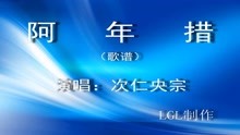  - 阿年措 - 歌譜