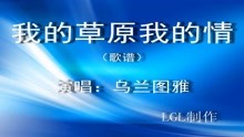  - 我的草原我的情 - 歌譜