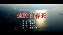  - 洪軍-金寨的春天MTV