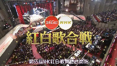 第65回NHK紅白歌會 中日字幕