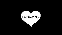 洛天依 - 心拍數 0822
