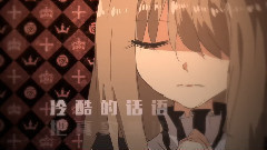 洛天依 - 班長與女王