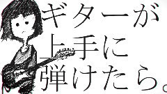 一旦吉他發揮得很好的話.
