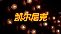 凱爾尼克CALNIC首張嘻哈混音專輯C.A.L.N.I.C官方宣傳片Part 2