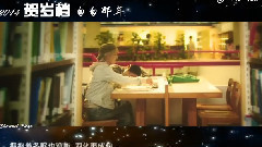 2014賀歲檔串燒之匆匆那年