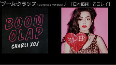 Boom Clap 日語版