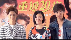 電影<重返20歲>明星催票 精彩預告