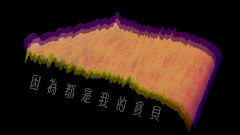 下墜或天上飛