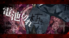 Nico - マダラカルト (東西大戦爭_東ver)