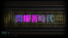 萬花瞳