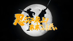 忍ジャニ參上!未來への戦い 預告片