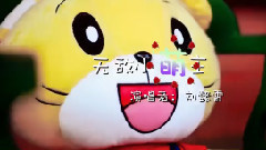 無敵小萌主