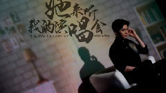 她來聽我的演唱會