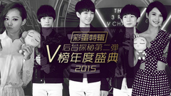 EP92 V榜年度盛典后臺探秘第二彈__彩蛋特輯