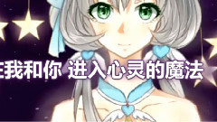 洛天依 - 心靈魔法!
