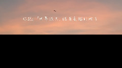 只怕不夠時間看你白頭