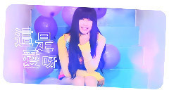 這是愛呀
