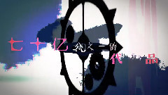 洛天依 - 七十億分之一的代替品