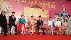 電視劇<鹿鼎記>發布會