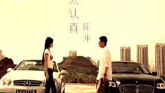 太認真 MTV版