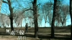 無處可躲 MTV版