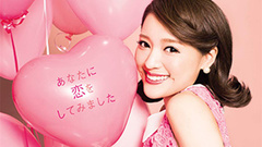 あなたに戀をしてみました