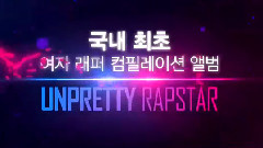Unpretty Rapstar EP3 預告