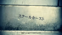 學校階級